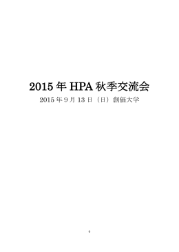 2015 年 HPA 秋季交流会