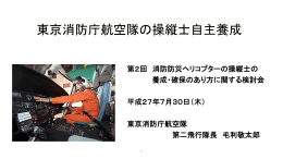 資料4-3 東京消防庁発表資料