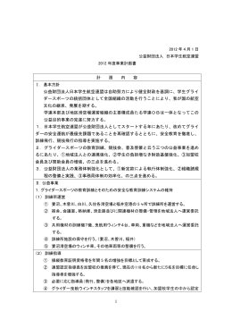 平成24年度事業計画書 - 公益財団法人 日本学生航空連盟