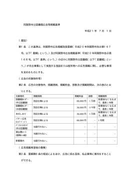 阿賀野市立図書館広告等掲載基準 平成21年 7月 1日 （趣旨） 第1条