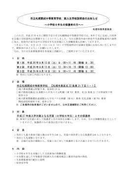 市立札幌開成中等教育学校新入生学校説明会のお知らせ [137KB pdf
