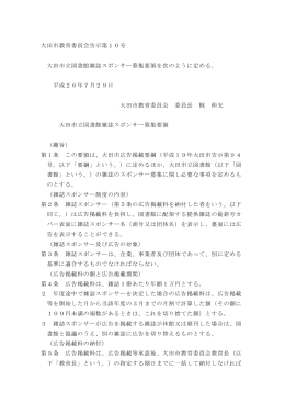 「大田市立図書館雑誌スポンサー募集要領」をダウンロードする（PDF