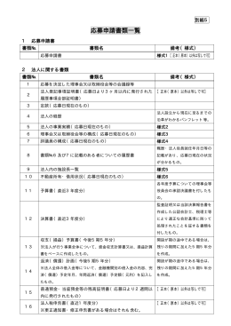 別紙5 応募申請書類一覧（PDF形式 24キロバイト）
