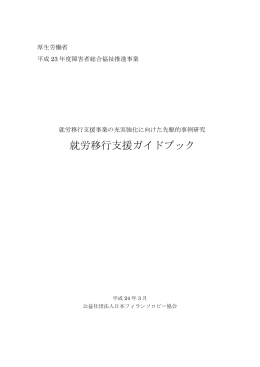 就労移行支援ガイドブック - 日本フィランソロピー協会