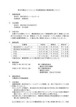 栃木市観光パンフレット作成業務委託の審査結果について 1 最優秀提案