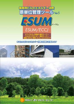 ESUM/ECCJ - 省エネルギーセンター