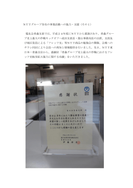 青森支部がNTT東日本青森支店長から感謝状を贈呈されました