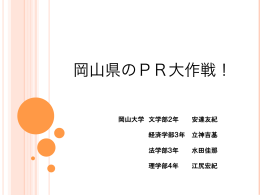 岡山県のPR大作戦！（PDF 300KB）