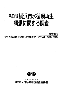 【ﾊﾟﾝﾌﾚｯﾄ】平成8年度横浜市水循環再生構想に関する調査