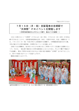 7月15日（月・祝）京阪電車の京橋駅で “天神祭”PR