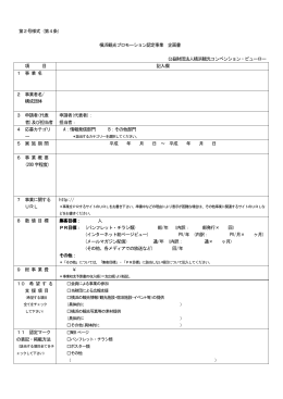 第2号様式（第4条） 横浜観光プロモーション認定事業 企画書 公益財団