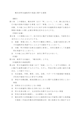 軽井沢町名義使用の承認に関する規程 （趣旨） 第1条 この規程は