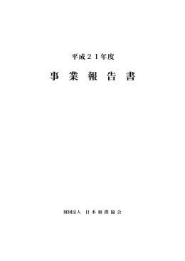 事業報告書 - 日本相撲協会