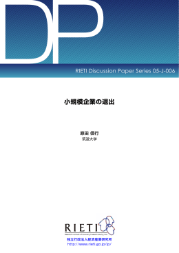 PDF:676KB - RIETI 独立行政法人 経済産業研究所