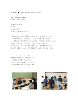 1 淑徳高校 「高校生×卒業生 座談会」完全版 2014 SPECIAL TOPIC