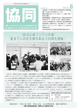 2013年8月 - 京都府中小企業団体中央会