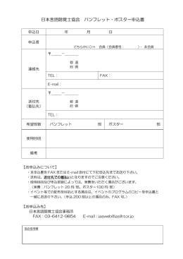 日本言語聴覚士協会 パンフレット・ポスター申込書