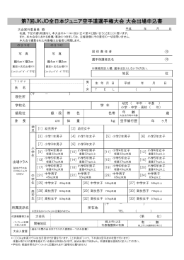 第7回JKJO全日本ジュニア空手道選手権大会 大会出場申込書