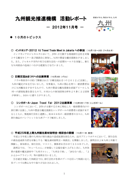 九州観光推進機構 活動レポート（2012年11月号）