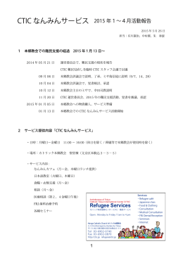 活動報告1−4月 - CTICなんみんサービス