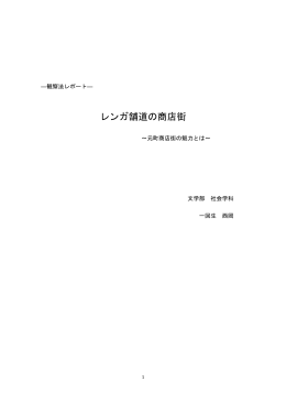 レンガ舗道の商店街