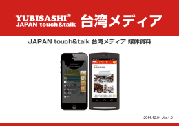 YUBISASHI JAPAN touch＆talk 台湾メディア 媒体資料