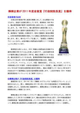 燁輝企業が 2011 年度金貿賞『行政院院長賞』を獲得