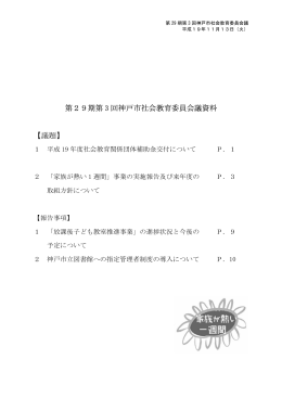第29期第 3 回神戸市社会教育委員会議資料 【議題】