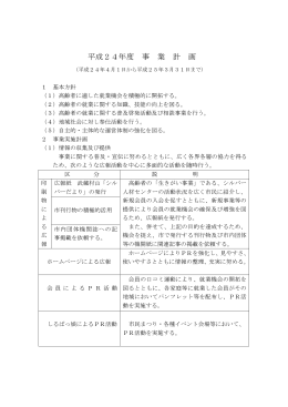 平成24年度 事 業 計 画