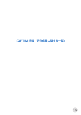 OPTIM浜松 研究成果に関する一覧（PDF/190KB）