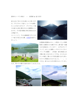 夏休みシーズン到来！ ― 田貫湖 in 富士宮市 富士山