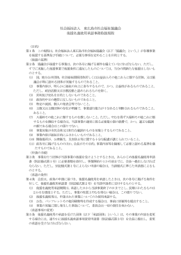 社会福祉法人 東広島市社会福祉協議会 後援名義使用承認事務取扱規程