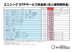 エニシング DTPサービス料金表（法人様特別料金）