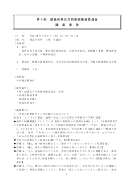 第4回昭島市男女共同参画推進委員会議事要旨（PDF:352 KB）