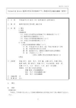 平成23年度 第3回 焼津市男女共同参画プラン推進市民会議（PDF