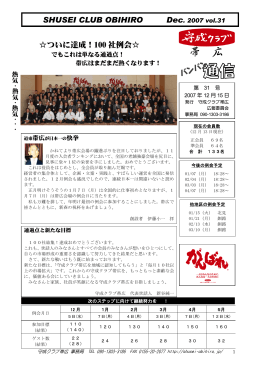 SHUSEI CLUB OBIHIRO ついに達成！100 社例会
