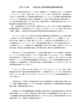 平成25年度 一般社団法人岐阜県観光連盟事業報告書