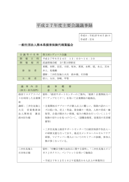 平成27年度主要会議議事録 - 一般社団法人 熊本県損害保険代理業協会