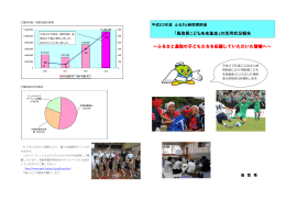 「鳥取県こども未来基金」の活用状況報告 ～ふるさと鳥取の子どもたちを