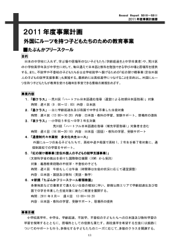 2011年度事業計画書 - 認定NPO法人 多文化共生センター東京