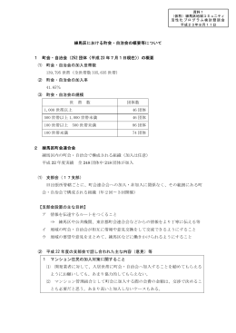 資料1 練馬区における町会・自治会の概要等について（PDF：16KB）