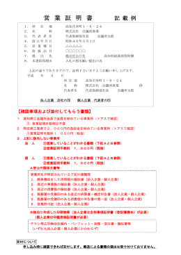 営業証明書 記載例 - 高知県商工会議所連合会