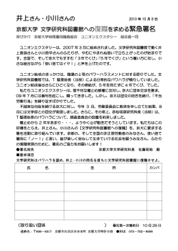 井上さん・小川さんの 京都大学 文学研究科図書館への復職を求める
