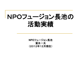 武蔵野市が目指す協働と - NPO「Fusion 長池」