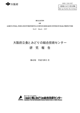 全文（PDFファイル, 8MB） - 大阪府立環境農林水産総合研究所