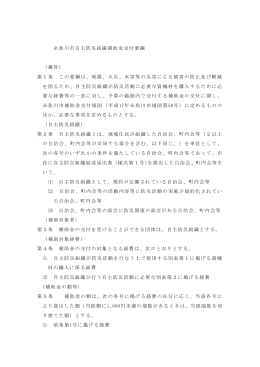 糸魚川市自主防災組織補助金交付要綱 （趣旨） 第1条 この要綱は、地震