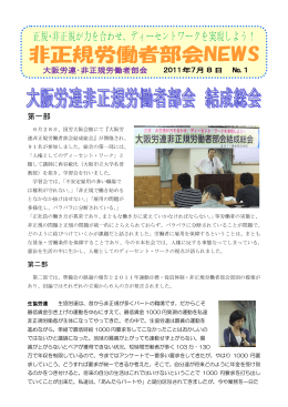 NO.1 大阪労連非正規労働者部会 結成総会(PDFファイル)