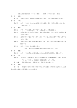 鳥取大学落語研究会 サークル規約 （昭和 44 年 4 月 1 日 結成） 第1章