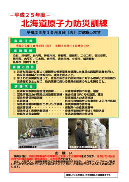 平成25年度 北海道原子力防災訓練 パンフレット （PDF