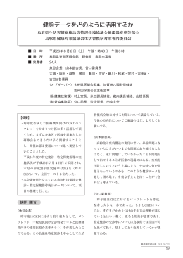 健診データをどのように活用するか - 鳥取県健康対策協議会ホームページ